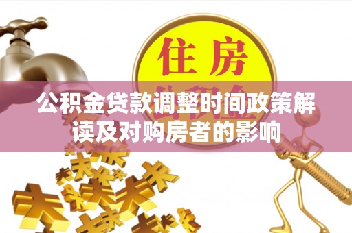丹阳公积金贷款调整时间政策解读及对购房者的影响