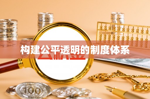 丹阳构建公平透明的制度体系