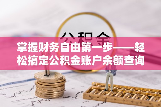 丹阳掌握财务自由第一步——轻松搞定公积金账户余额查询的方法与技巧