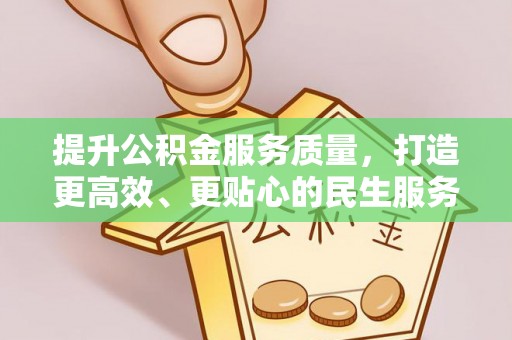 丹阳提升公积金服务质量，打造更高效、更贴心的民生服务体验