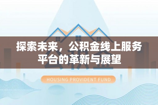 丹阳探索未来，公积金线上服务平台的革新与展望