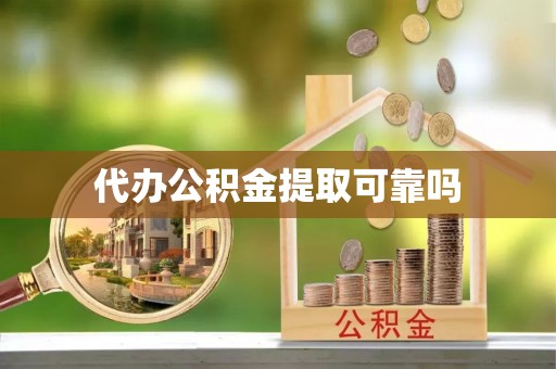 丹阳代办公积金提取可靠吗