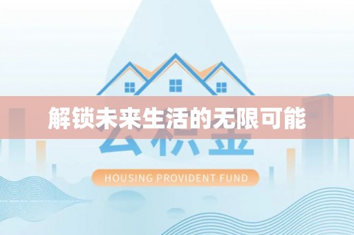 丹阳解锁未来生活的无限可能