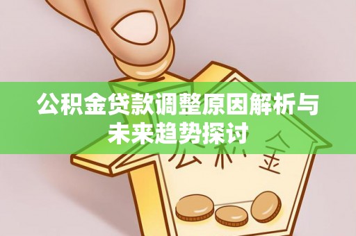 丹阳公积金贷款调整原因解析与未来趋势探讨