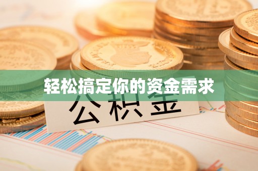 丹阳轻松搞定你的资金需求