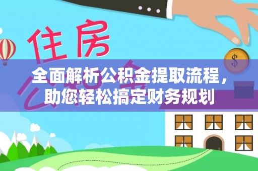 丹阳全面解析公积金提取流程，助您轻松搞定财务规划