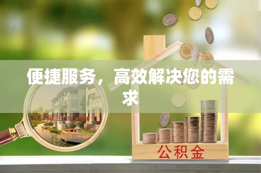 丹阳便捷服务，高效解决您的需求
