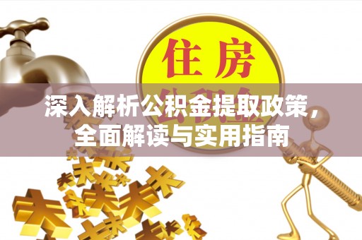 丹阳深入解析公积金提取政策，全面解读与实用指南