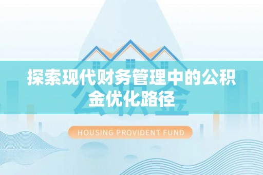 丹阳探索现代财务管理中的公积金优化路径