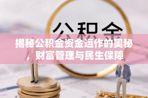 丹阳揭秘公积金资金运作的奥秘，财富管理与民生保障