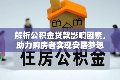 丹阳解析公积金贷款影响因素，助力购房者实现安居梦想