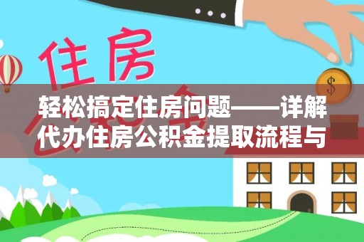 丹阳轻松搞定住房问题——详解代办住房公积金提取流程与技巧