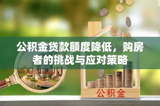 丹阳公积金贷款额度降低，购房者的挑战与应对策略
