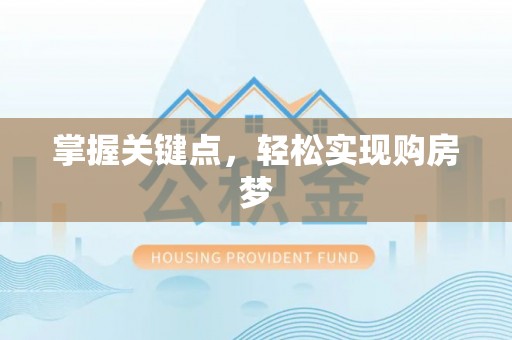 丹阳掌握关键点，轻松实现购房梦