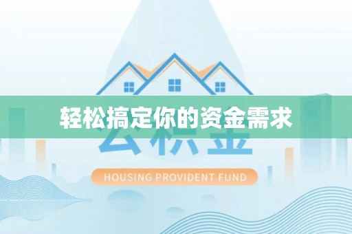 丹阳轻松搞定你的资金需求