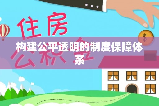 丹阳构建公平透明的制度保障体系