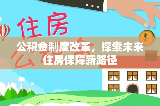 丹阳公积金制度改革，探索未来住房保障新路径