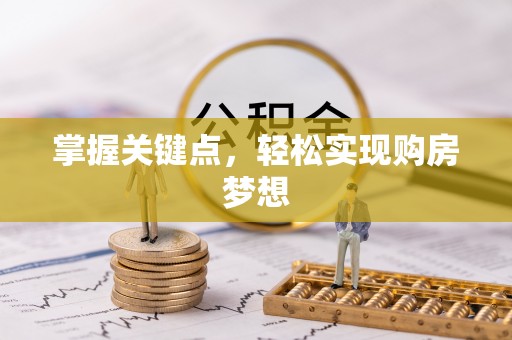 丹阳掌握关键点，轻松实现购房梦想