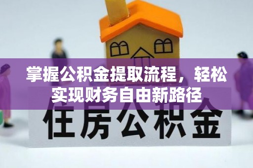 丹阳掌握公积金提取流程，轻松实现财务自由新路径