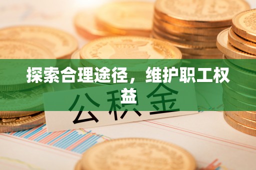 丹阳探索合理途径，维护职工权益