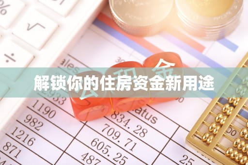 丹阳解锁你的住房资金新用途