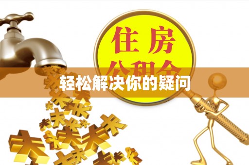 丹阳轻松解决你的疑问