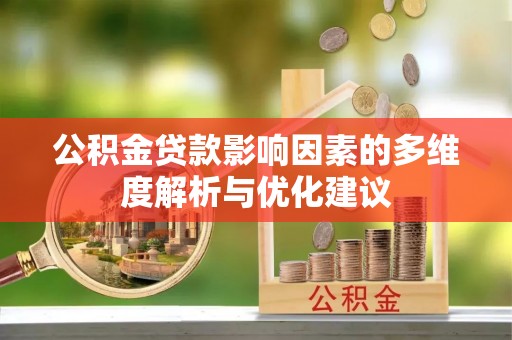 丹阳公积金贷款影响因素的多维度解析与优化建议