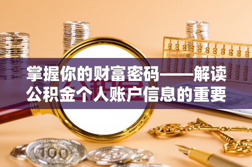 丹阳掌握你的财富密码——解读公积金个人账户信息的重要性