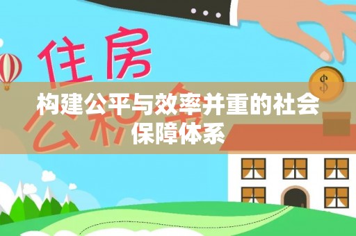 丹阳构建公平与效率并重的社会保障体系