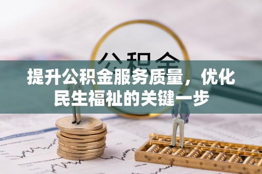 丹阳提升公积金服务质量，优化民生福祉的关键一步