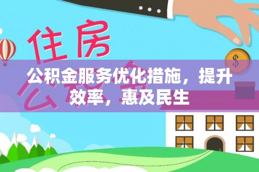 丹阳公积金服务优化措施，提升效率，惠及民生