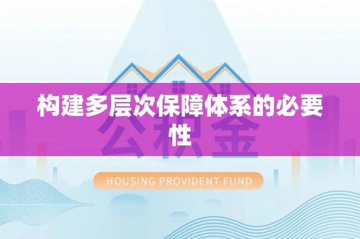 丹阳构建多层次保障体系的必要性