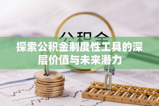 丹阳探索公积金制度性工具的深层价值与未来潜力