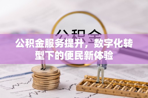 丹阳公积金服务提升，数字化转型下的便民新体验