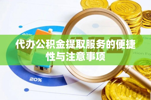 丹阳代办公积金提取服务的便捷性与注意事项