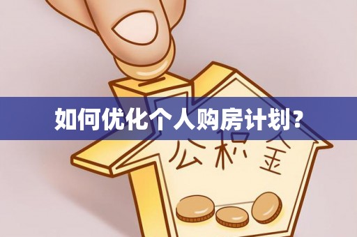 丹阳如何优化个人购房计划？