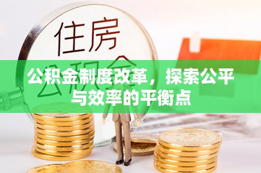 丹阳公积金制度改革，探索公平与效率的平衡点