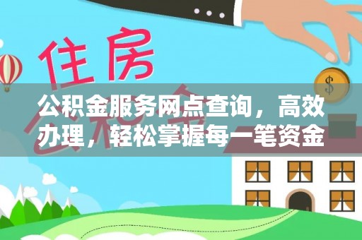 丹阳公积金服务网点查询，高效办理，轻松掌握每一笔资金动态