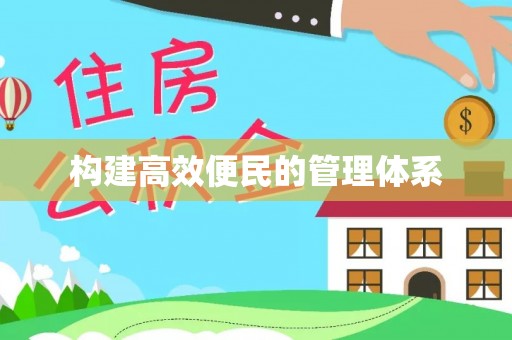 丹阳构建高效便民的管理体系