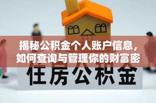 丹阳揭秘公积金个人账户信息，如何查询与管理你的财富密码