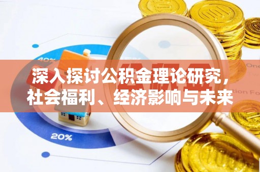 丹阳深入探讨公积金理论研究，社会福利、经济影响与未来展望