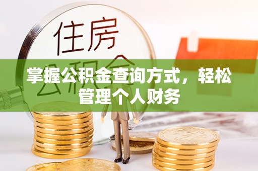 丹阳掌握公积金查询方式，轻松管理个人财务