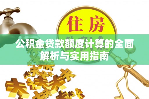 丹阳公积金贷款额度计算的全面解析与实用指南