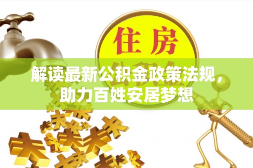 丹阳解读最新公积金政策法规，助力百姓安居梦想