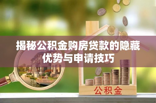 丹阳揭秘公积金购房贷款的隐藏优势与申请技巧