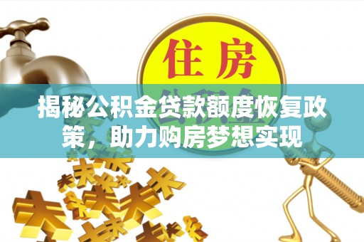 丹阳揭秘公积金贷款额度恢复政策，助力购房梦想实现