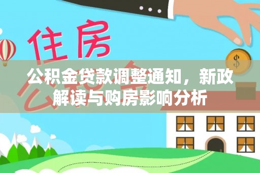丹阳公积金贷款调整通知，新政解读与购房影响分析