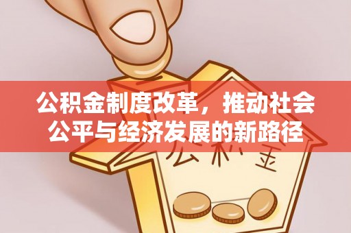 丹阳公积金制度改革，推动社会公平与经济发展的新路径