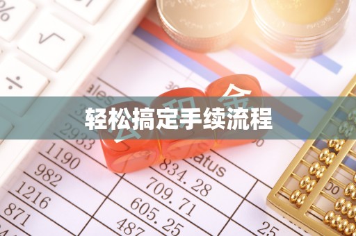 丹阳轻松搞定手续流程
