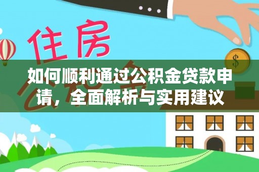 丹阳如何顺利通过公积金贷款申请，全面解析与实用建议